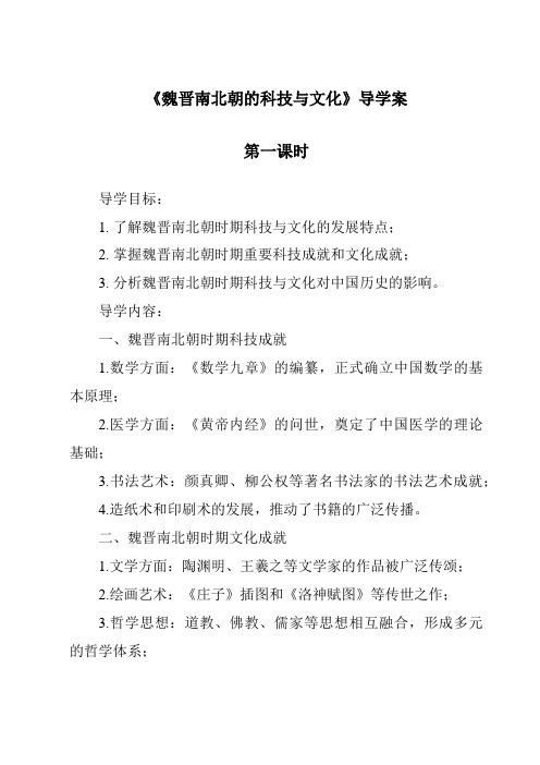 《魏晋南北朝的科技与文化导学案-2023-2024学年初中历史与社会部编版》