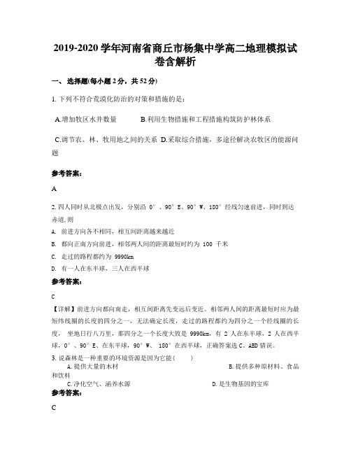 2019-2020学年河南省商丘市杨集中学高二地理模拟试卷含解析