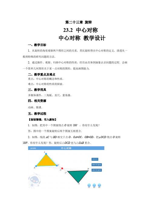 《23.2.1中心对称》教学设计【初中数学人教版九年级上册】