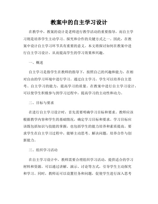 教案中的自主学习设计