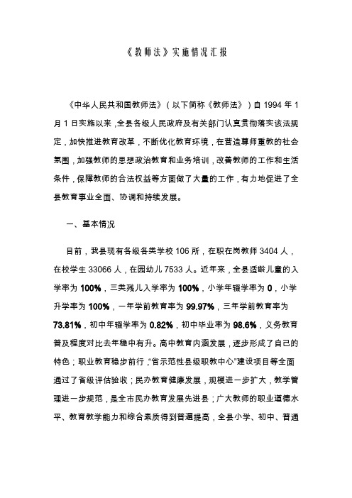 教师法实施情况汇报