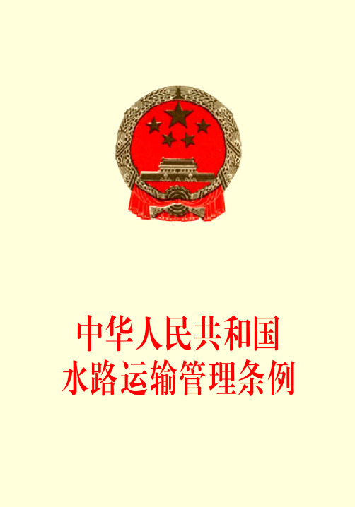 中华人民共和国水路运输管理条例