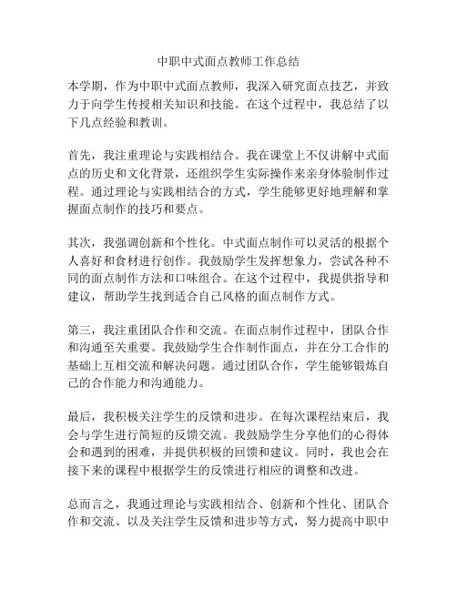 中职中式面点教师工作总结