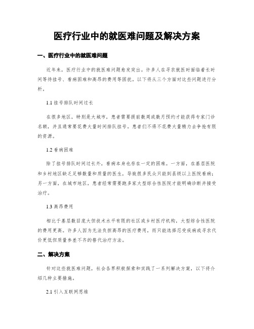 医疗行业中的就医难问题及解决方案