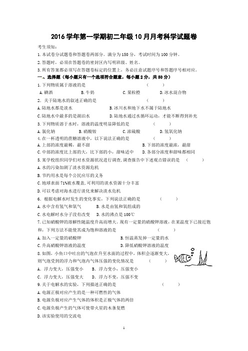 2016学年第一学期初二年级10月月考科学试题卷