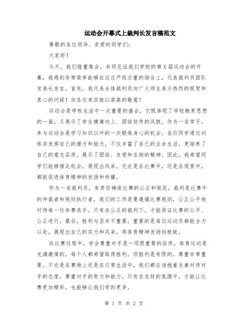 运动会开幕式上裁判长发言稿范文