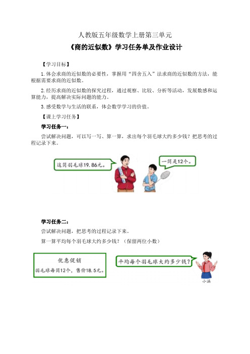 人教版五年级数学上册第三单元《商的近似数》学习任务单(公开课导学案)及作业设计