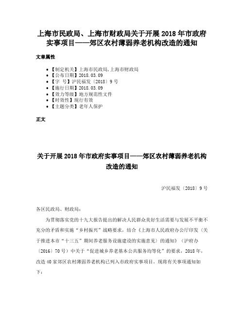 上海市民政局、上海市财政局关于开展2018年市政府实事项目——郊区农村薄弱养老机构改造的通知