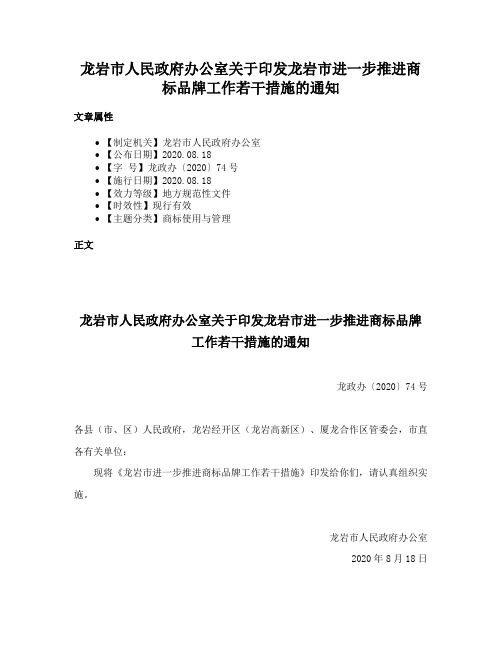 龙岩市人民政府办公室关于印发龙岩市进一步推进商标品牌工作若干措施的通知