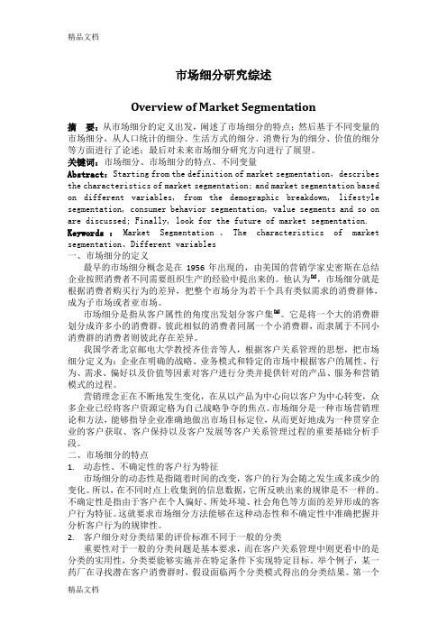 (整理)市场细分研究综述1