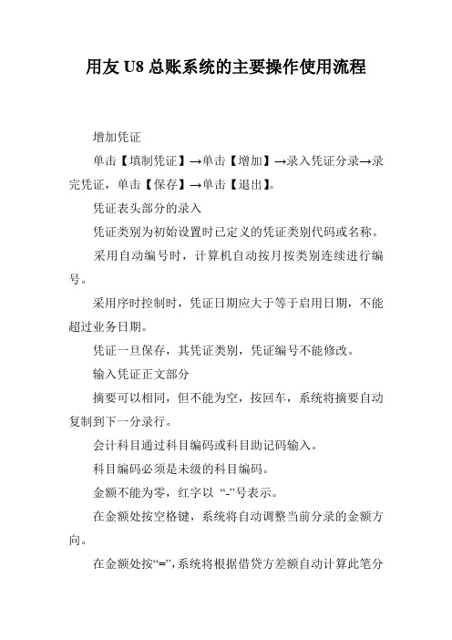 用友U8总账系统的主要操作使用流程