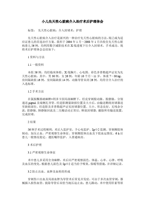 小儿先天性心脏病介入治疗术后护理体会