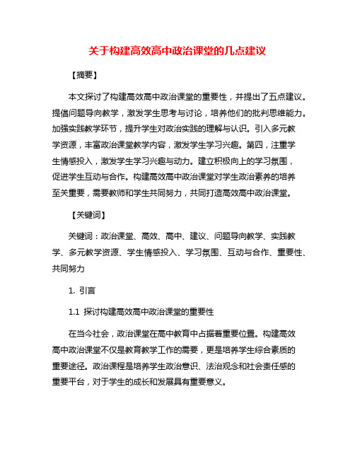 关于构建高效高中政治课堂的几点建议