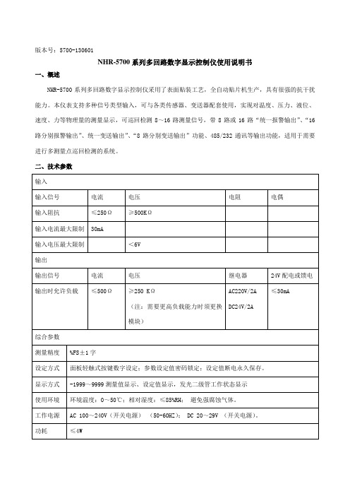 NHR-5700系列多回路温度巡检仪使用说明书