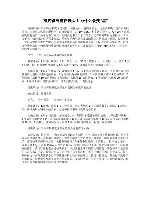 探究碘酒滴在馒头上为什么会变“黑”