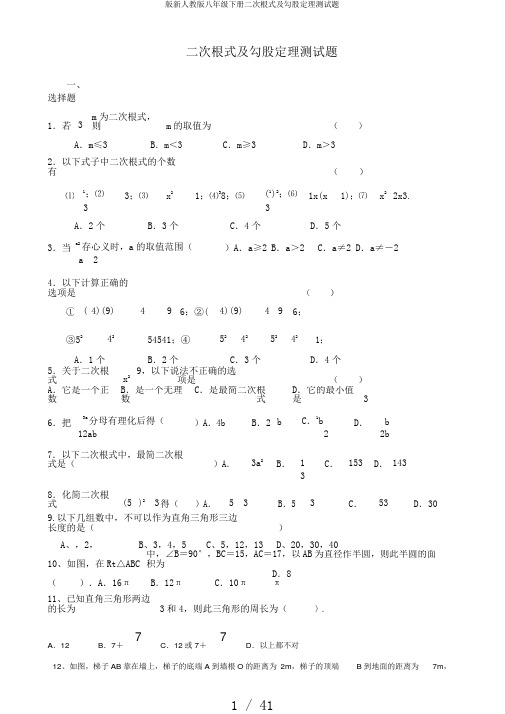 版新人教版八年级下册二次根式及勾股定理测试题