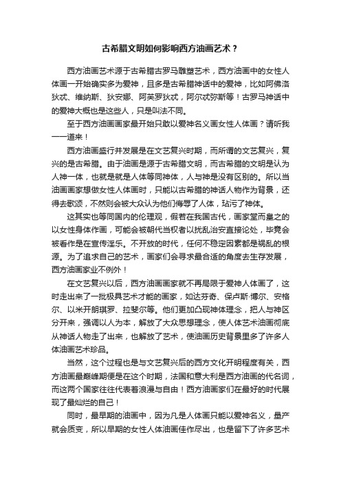 古希腊文明如何影响西方油画艺术?
