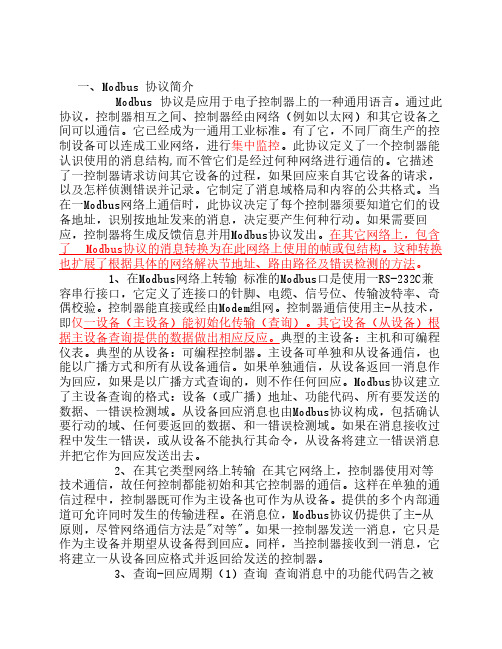 Modbus 协议简介