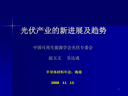 光伏产业的新进展及趋势2008