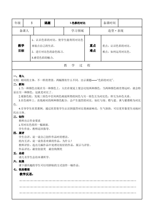 小学人教版美术五年级上册美术教案 造型表现