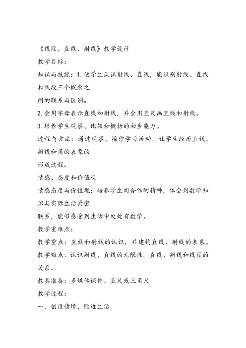 部编四年级数学《线段、射线和直线》程慧娟教案PPT课件 一等奖新名师优质课获奖比赛教学设计北京