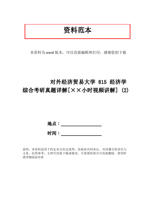 对外经济贸易大学815经济学综合考研真题详解[××小时视频讲解] (2)