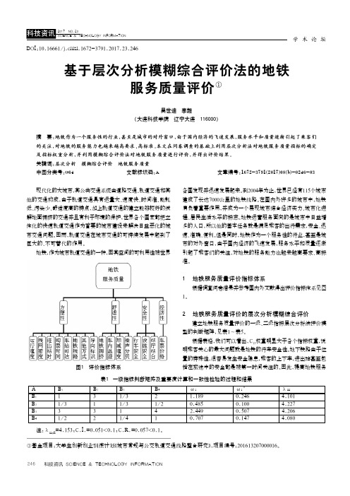 基于层次分析模糊综合评价法的地铁服务质量评价