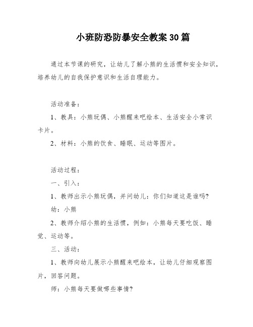 小班防恐防暴安全教案30篇