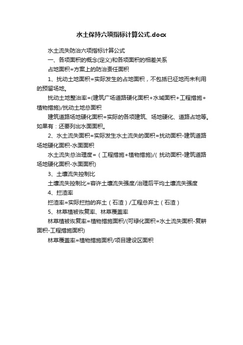 水土保持六项指标计算公式.docx