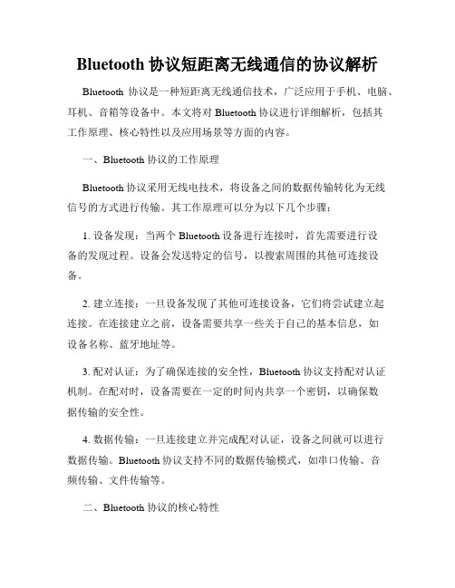 Bluetooth协议短距离无线通信的协议解析