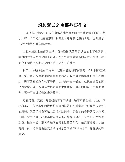 想起彩云之南那些事作文