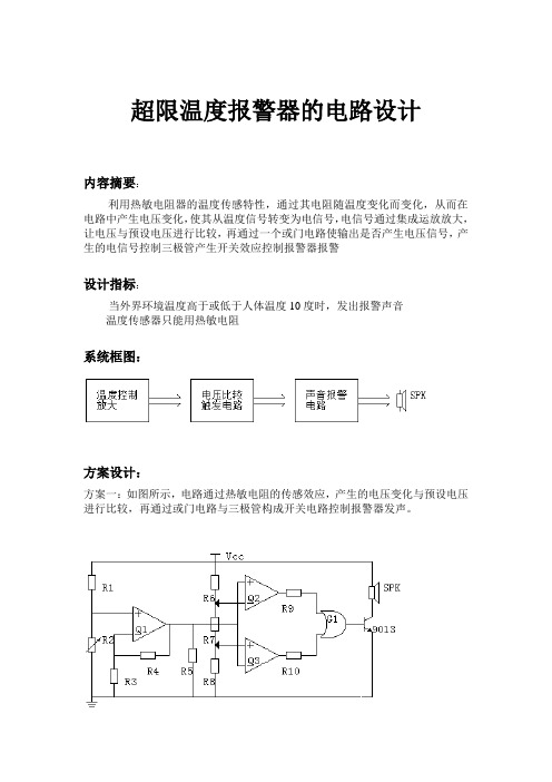 超限温度报警器的电路设计