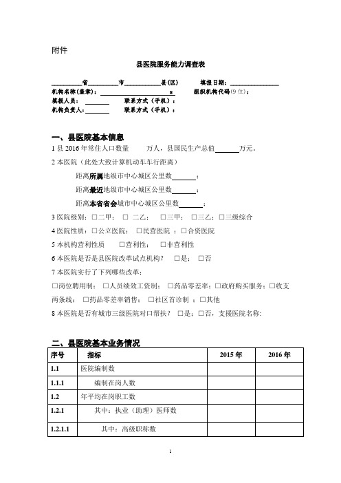 医院服务能力调查表-陕西卫生计生委