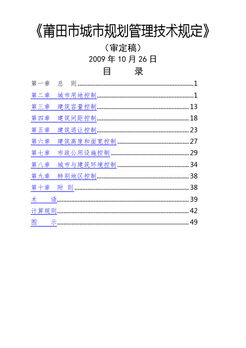 《莆田市城市规划管理技术规定》(审定稿)10[1].27