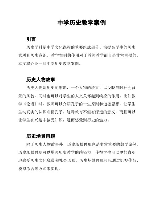 中学历史教学案例