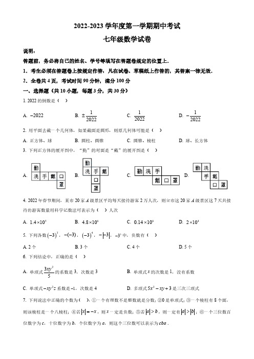 广东省深圳市福田区外国语学校2022-2023学年七年级上学期期中考试数学试卷(原卷版)