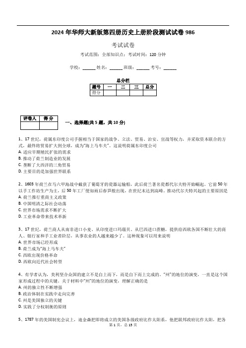 2024年华师大新版第四册历史上册阶段测试试卷986