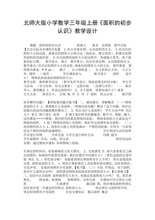 北师大版小学数学三年级上册《面积的初步认识》教学设计.doc