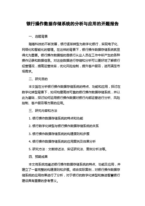 银行操作数据存储系统的分析与应用的开题报告