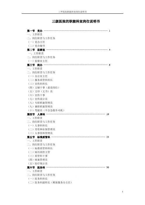 三甲医院职能科室岗位说明书