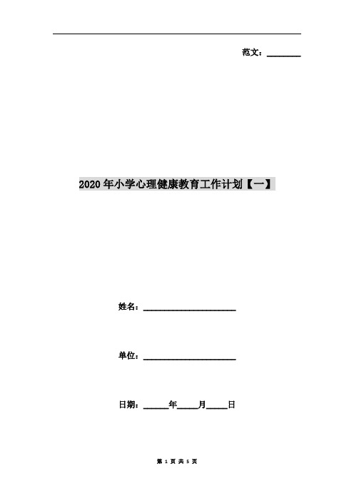 2020年小学心理健康教育工作计划【一】