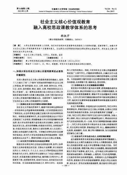 社会主义核心价值观教育融入高校思政课教学体系的思考