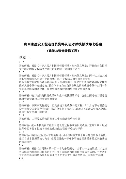 建筑与装饰装修工程造价师资格考试答案解释