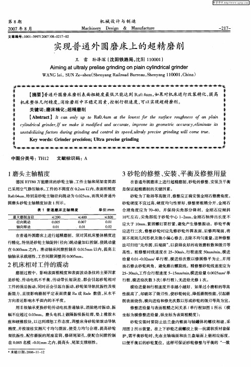 实现普通外圆磨床上的超精磨削