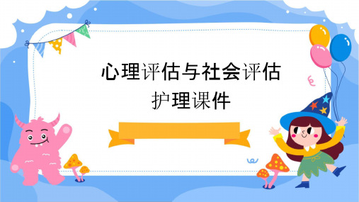 心理评估与社会评估护理课件