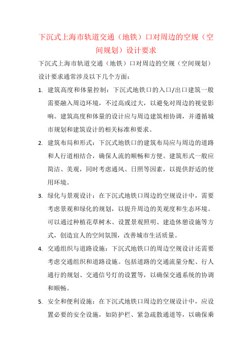 下沉式上海市轨道交通(地铁)口对周边的空规(空间规划)设计要求