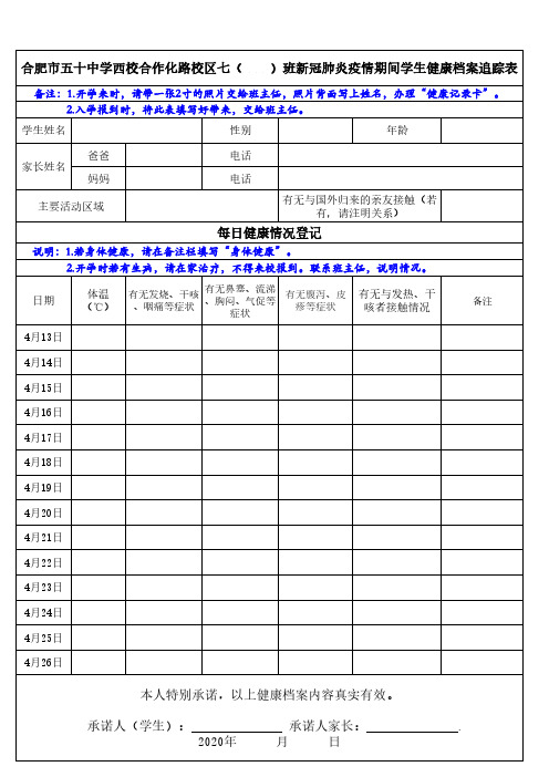 合作化路校区学生健康档案追踪表