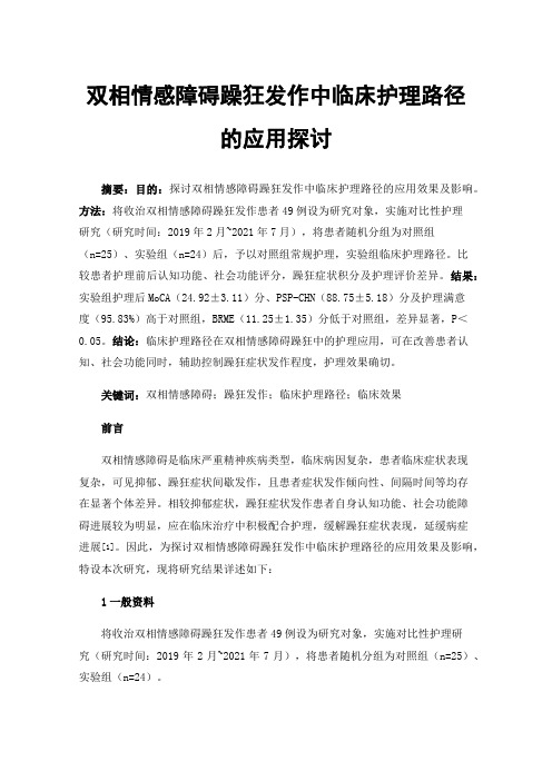 双相情感障碍躁狂发作中临床护理路径的应用探讨