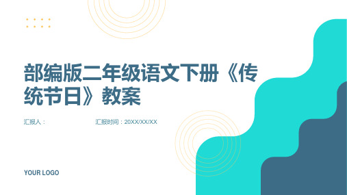 部编版二年级语文下册《传统节日》教案