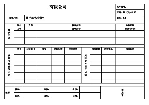 整平机作业指引